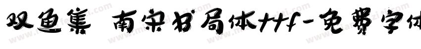 双鱼集 南宋书局体ttf字体转换
